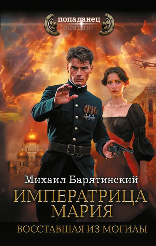 Барятинский Михаил Борисович: Императрица Мария. Восставшая из могилы