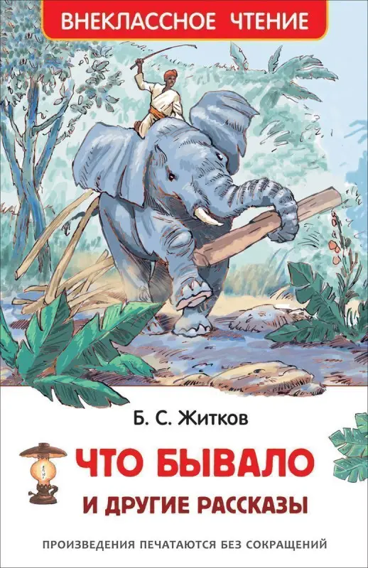Уценка. Что бывало и другие рассказы. Внеклассное чтение