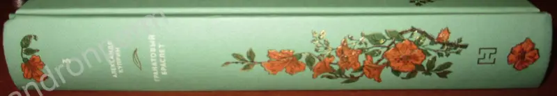 Куприн Александр. Гранатовый браслет. Повести. Серия: Вечная классика. №3. Ашет Коллекция