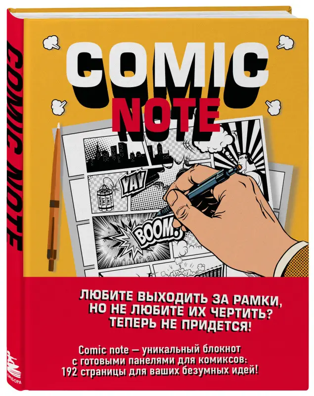Уценка. Comic Note. Скетчбук для создания собственного комикса