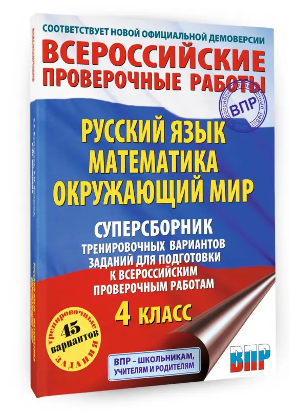 Уценка. Хиленко Татьяна Петровна, Мошнина Рауза Шамилиевна, Батырева Светлана Георгиевна: Русский язык. Математика. Окружающий мир: суперсборник тренировочных вариантов заданий для подготовки к ВПР. 4 класс