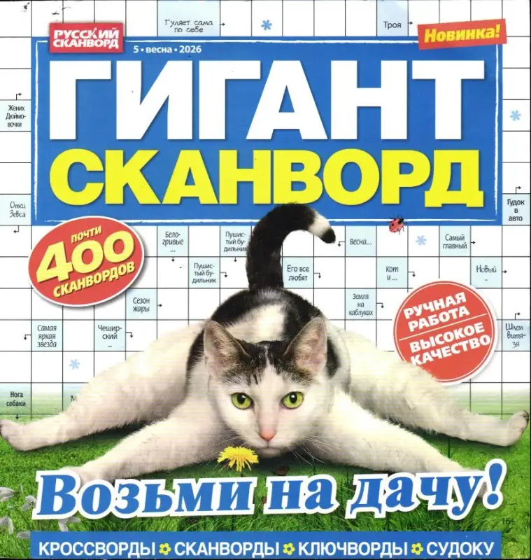 Гигант Сканворд 05/26