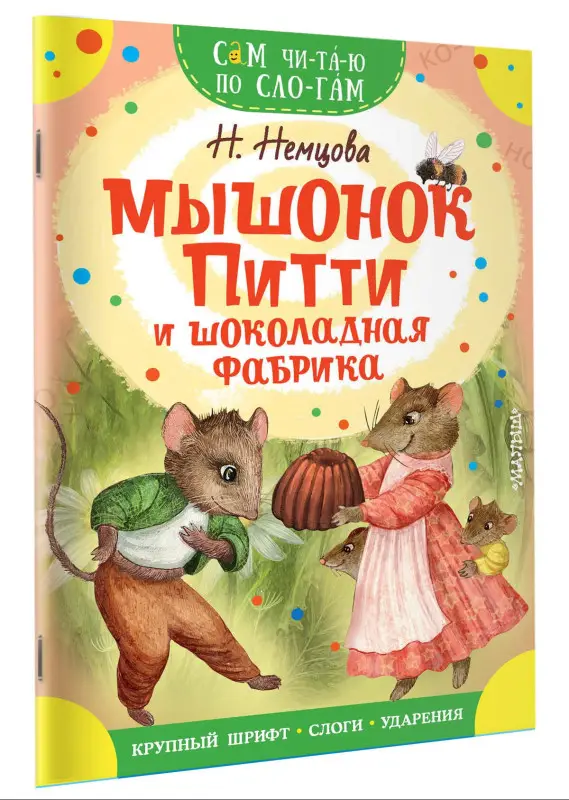 Немцова Наталия Леонидовна: Мышонок Питти и шоколадная фабрика