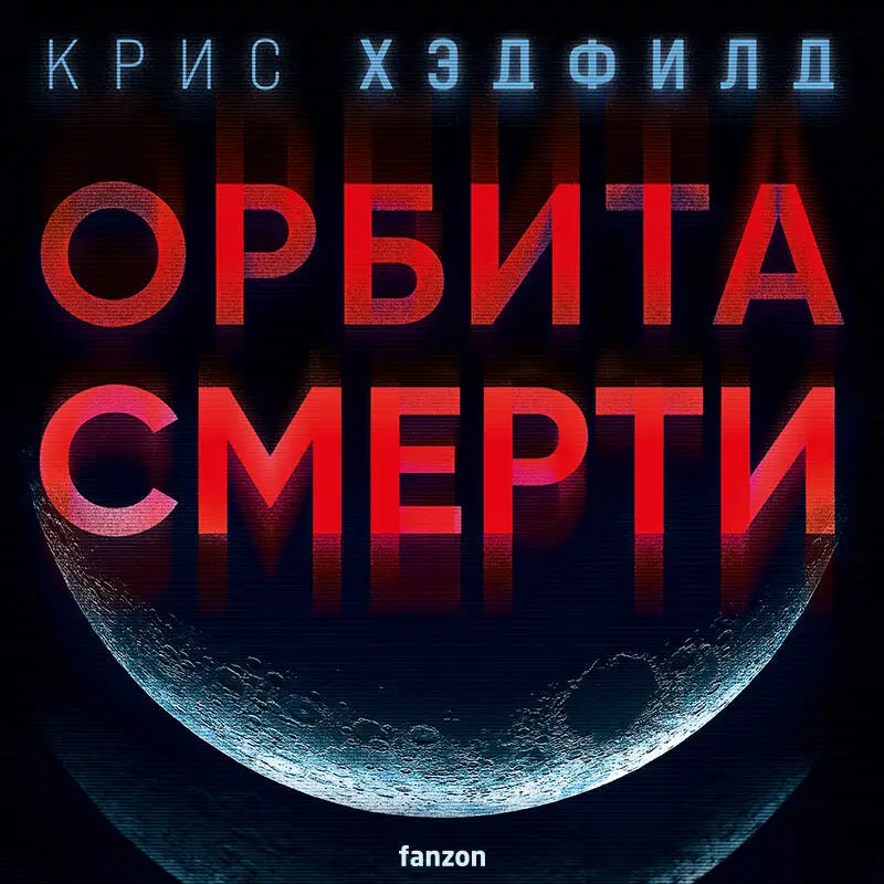 Крис Хэдфилд. Орбита смерти