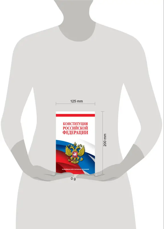 Конституция Российской Федерации. Новейшая действующая редакция. Офсетная бумага
