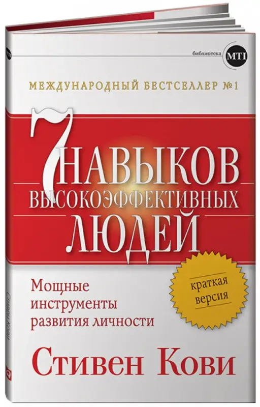 Уценка. Семь навыков высокоэффективных людей: Мощные инструменты развития личности: Краткая версия
