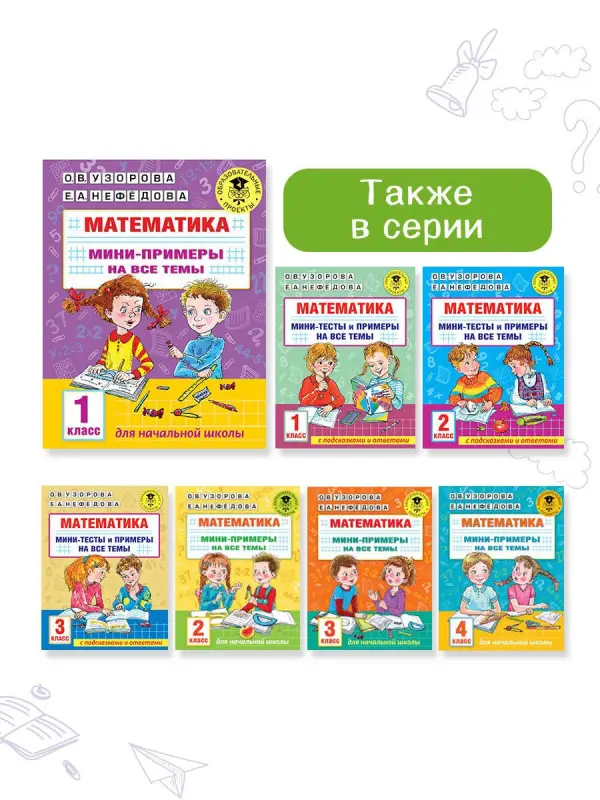 Узорова Ольга Васильевна: Математика. Мини-примеры на все темы школьного курса. 1 класс