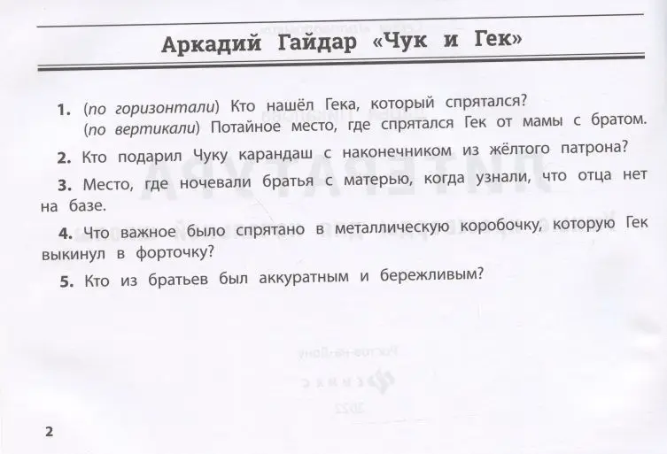 Литература. Умные кроссворды для начальной школы