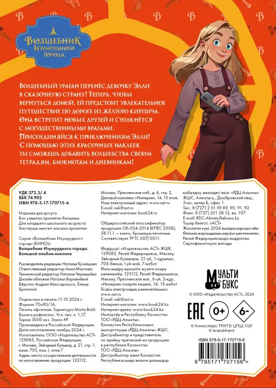 Волшебник Изумрудного города. Большой альбом наклеек