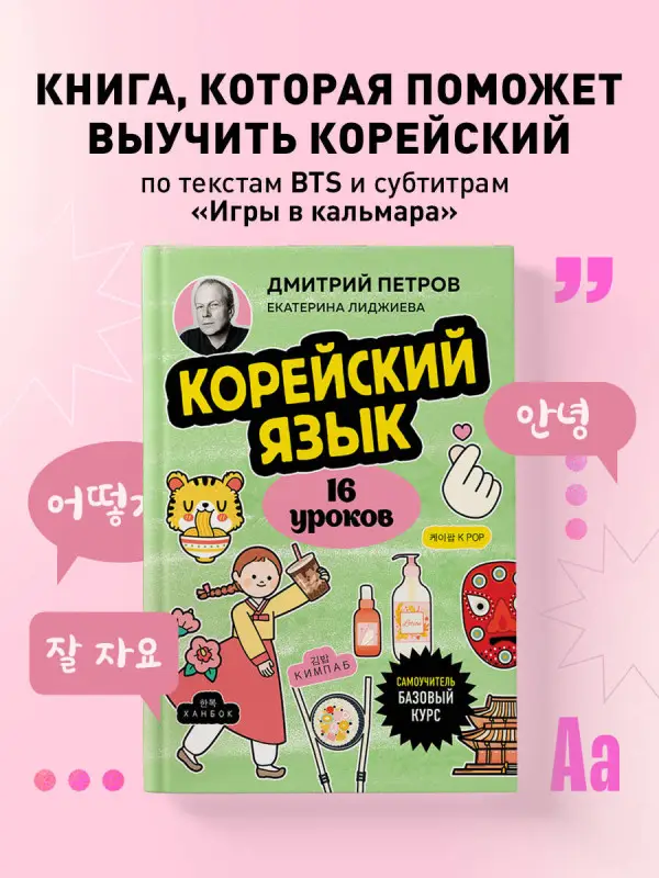 Уценка. Дмитрий Петров, Екатерина Лиджиева. Корейский язык, 16 уроков. Базовый курс