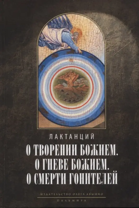 Уценка. Лактанций: О творении Божием. О гневе Божием. О смерти гонителей. Эпитомы Божественных установлений