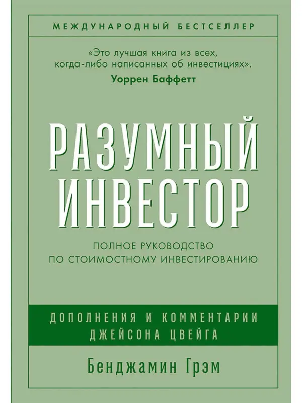 Уценка. Грэм Бенджамин: Разумный инвестор: Полное руководство по стоимостному инвестированию