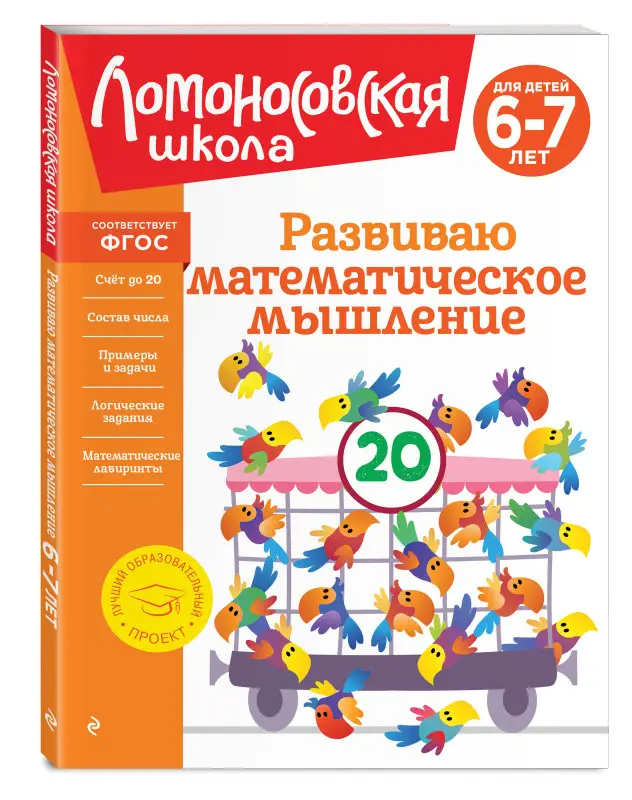 Уценка. Е. А. Родионова, И. А. Казакова. Развиваю математическое мышление: для детей 6-7 лет