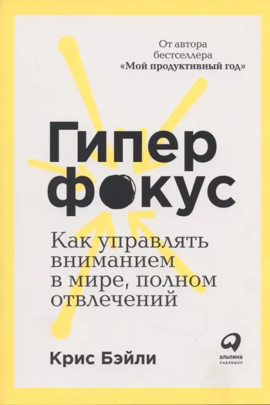 Бэйли Крис: Гиперфокус: Как управлять вниманием в мире, полном отвлечений