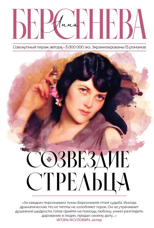 Уценка.Берсенева Анна: Созвездие Стрельца
