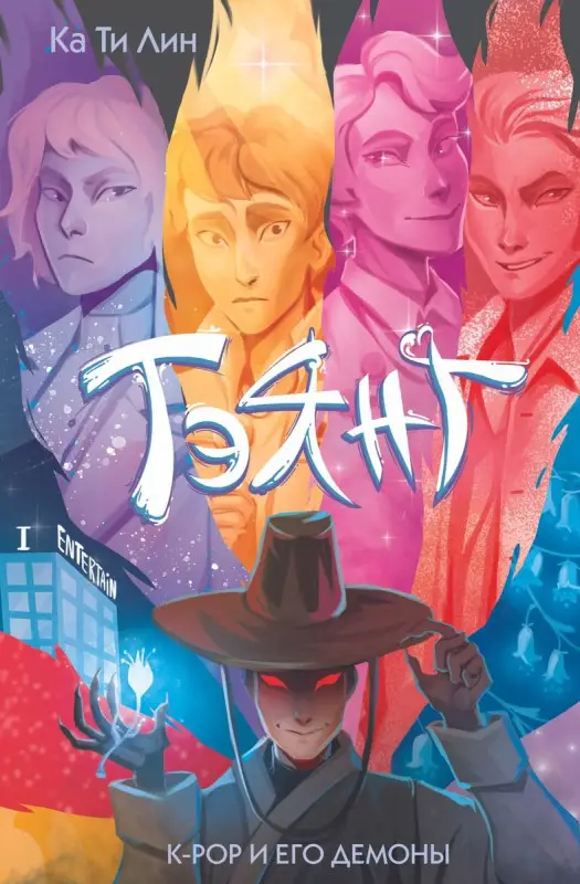 Уценка. Тэянг. К-РОР и его демоны