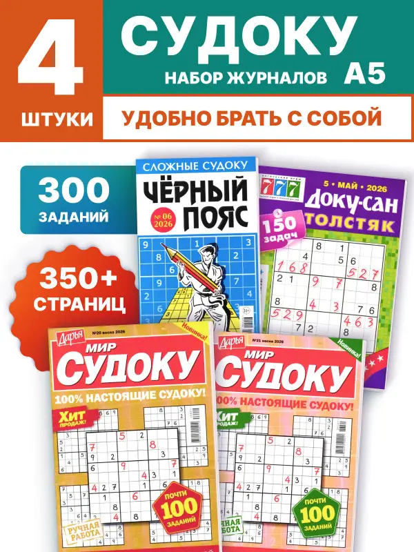 W0778 Набор журналов судоку 4 шт