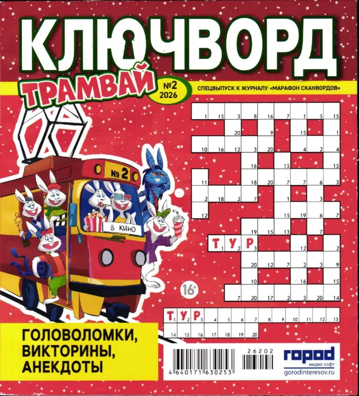 Марафон Сканвордов спец Трамвай Ключворд 02/26