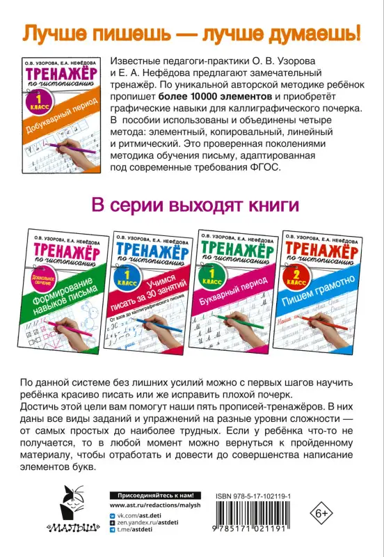 Уценка.Узорова Ольга Васильевна, Нефедова Елена Алексеевна: Добукварный период. 1 класс. Тренажер по чистописанию