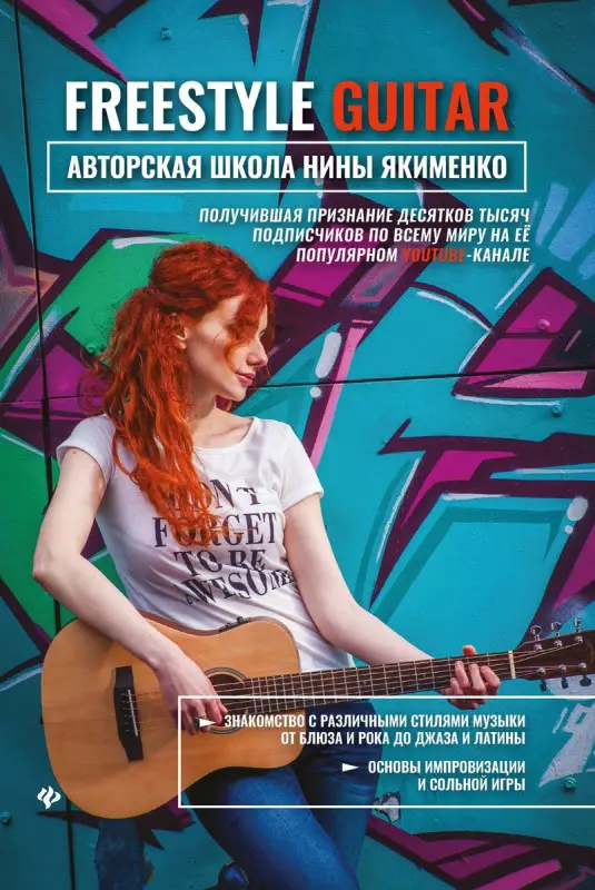 Нина Якименко: Freestyle Guitar. Авторская школа Нины Якименко