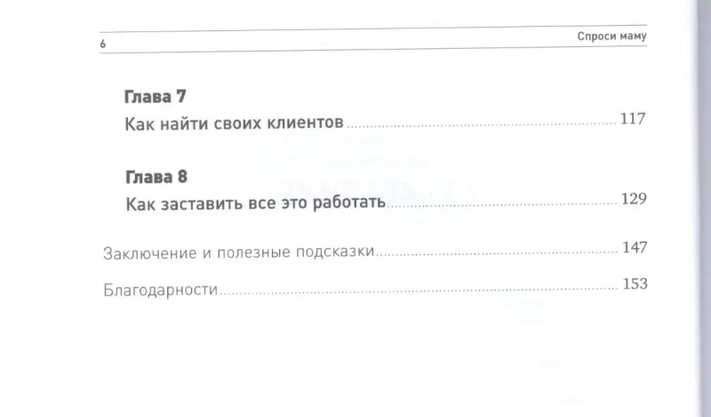 Фитцпатрик Роб: Спроси маму: Как общаться с клиентами и подтвердить правоту своей бизнес-идеи, если все кругом врут?