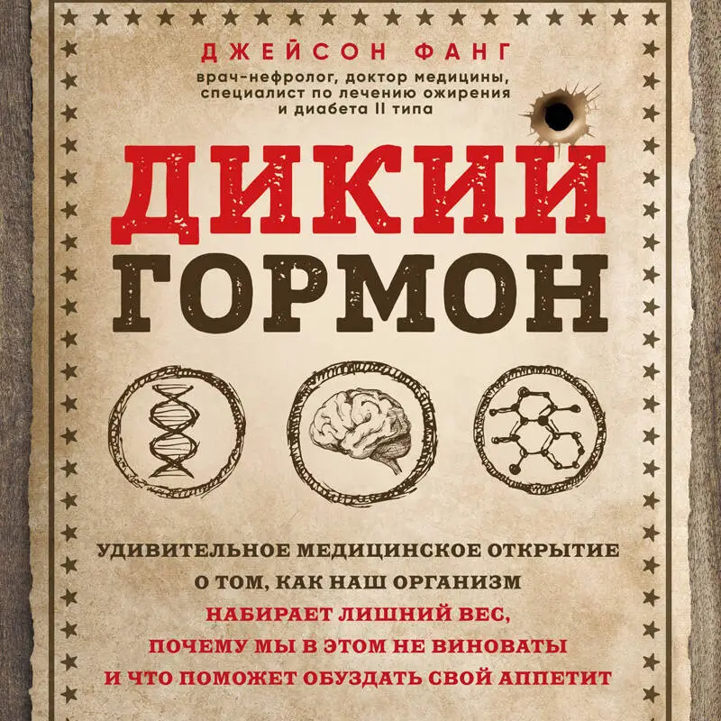 Уценка. Джейсон Фанг. Дикий гормон