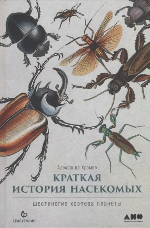 Храмов Александр Валерьевич: Краткая история насекомых: Шестиногие хозяева планеты