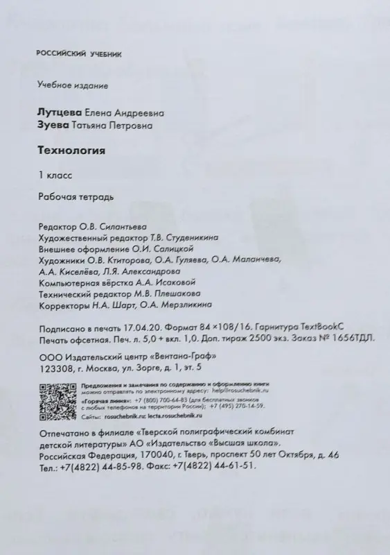 Лутцева, Зуева: Технология. 1 класс. Рабочая тетрадь. ФГОС 2019г