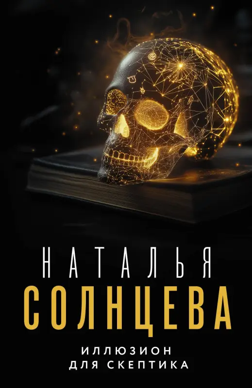 Солнцева Наталья Анатольевна: Иллюзион для скептика