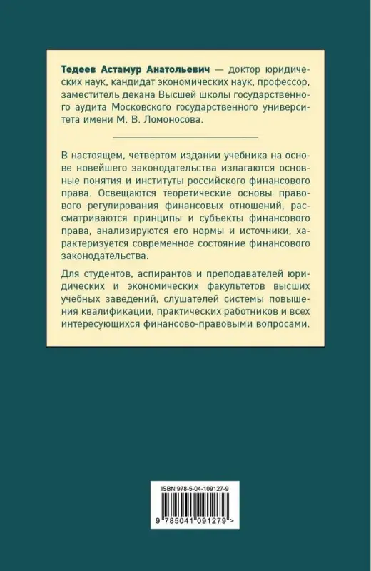 Уценка. Астамур Тедеев: Финансовое право. Учебник для бакалавров