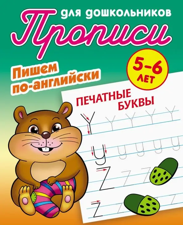 Прописи для дошкольников. Комплект №2 из 3-х книг. Пишем по-английски