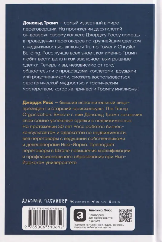 Уценка. Росс Джордж: Переговоры в стиле Трампа: Победа в любой сделке