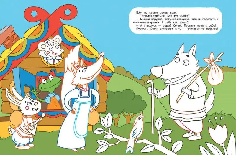 Уценка. Теремок. Книжка-раскраска