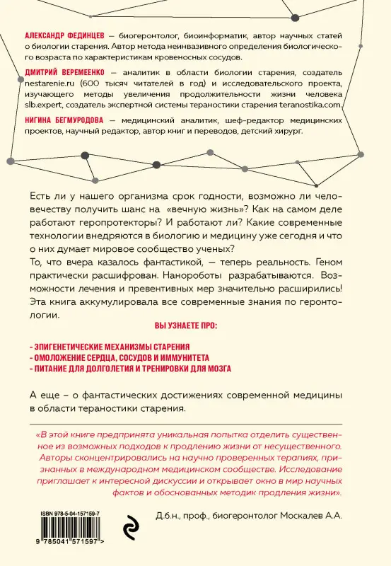 Дмитрий Веремеенко, Александр Фединцев, Нигина Бегмуродова. Бонусные годы. Индивидуальный план продления молодости