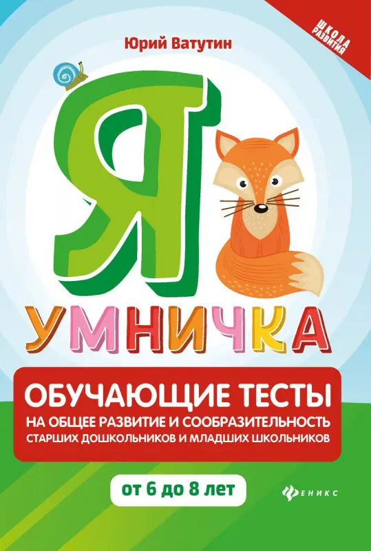 Уценка. Юрий Ватутин: Я умничка. Обучающие тесты на общее развитие и сообразительность. От 6 до 8 лет