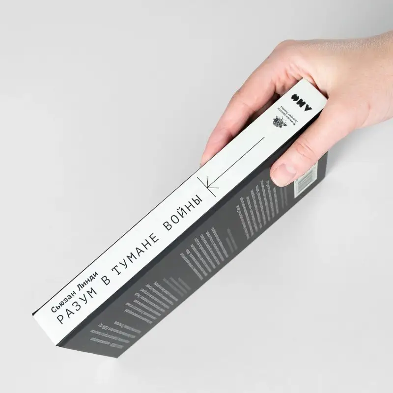 Уценка. Линди Сьюзан: Разум в тумане войны. Наука и технологии на полях сражений