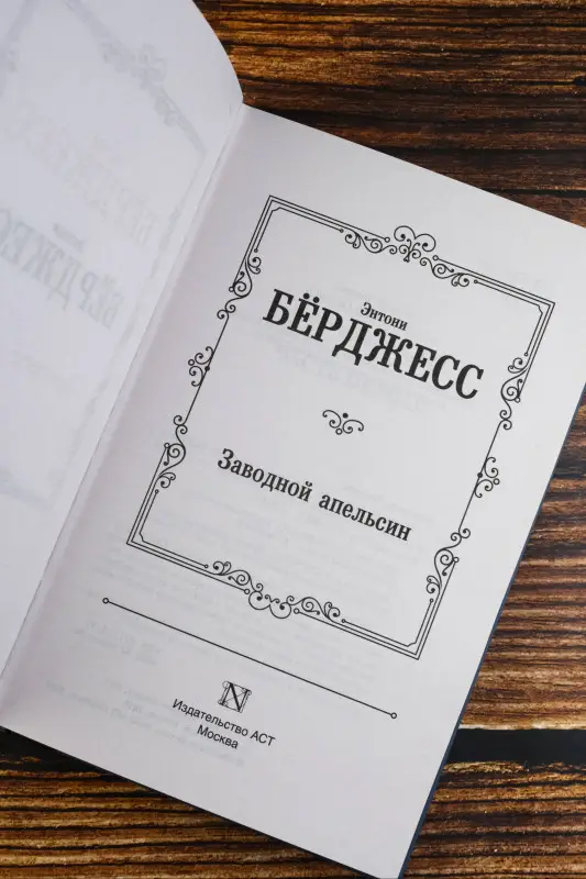 Уценка. Берджесс Энтони: Заводной апельсин