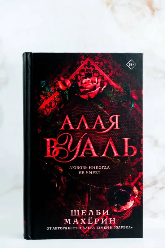 Уценка. Махёрин Шелби: Алая вуаль