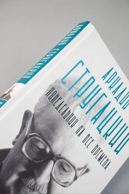 Без Автора: Аркадий Стругацкий. Понедельник на все времена. Биография и творчество