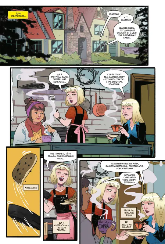 Ник Спенсер. Арчи и Сабрина. Том 2