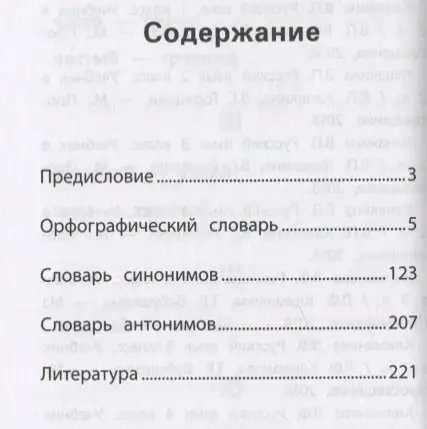 Сушинскас Людмила Леонидовна: Школьный словарь "5 в одном": 1-4 классы