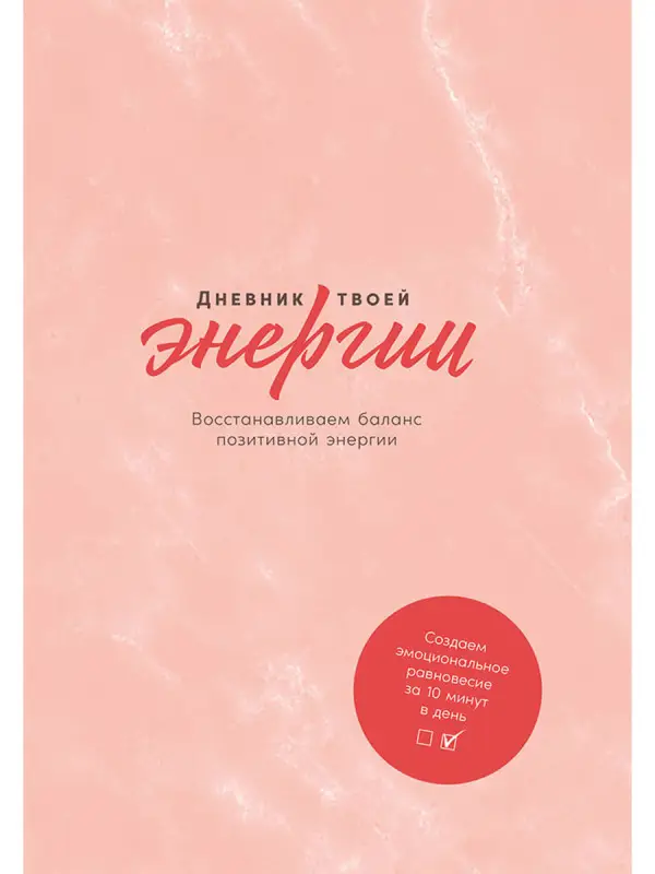Эммерс Каролин, Адамс Лин: Дневник твоей энергии: Чек-листы, советы, упражнения