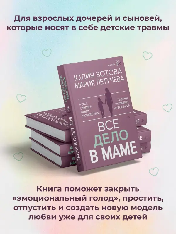 Зотова Юлия Петровна, Летучева Мария Владимировна: Все дело в маме. Работа с фигурой матери в психотерапии