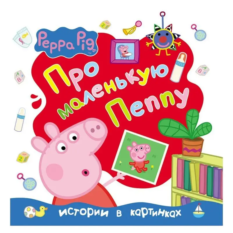 Свинка Пеппа. Про маленькую Пеппу