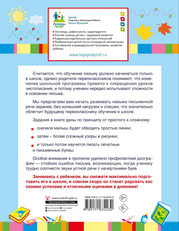Жукова Олеся Станиславовна, Лазарева Елена Николаевна, Леонова Зоя Леонидовна: Буду писать в школе красиво и правильно!