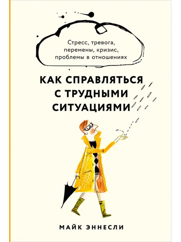 Эннесли Майк. Как справляться с трудными ситуациями: Стресс, тревога, перемены, кризис, проблемы в отношениях
