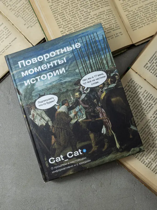 Уценка. Коллектив Cat_Cat: Поворотные моменты истории. О прошлом и настоящем: информативно и с юмором