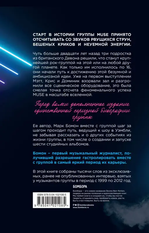 Muse. Electrify my life. Биография хедлайнеров британского рока