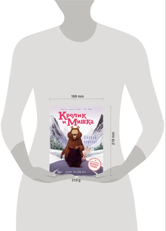 Гоф Джулиан: Кролик и Мишка. Плохой король!