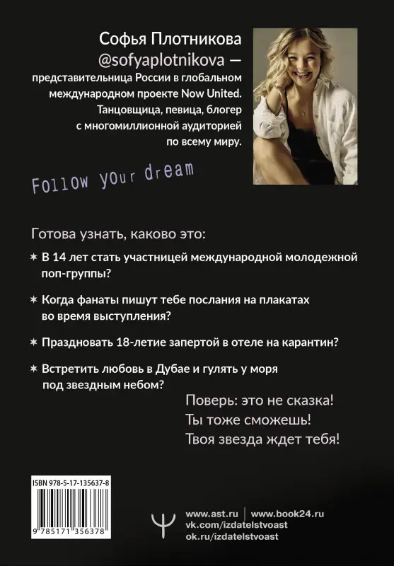 Уценка. Плотникова Софья. Зажги свою звезду. Книга о силе воли, щепотке удачи и большой мечте